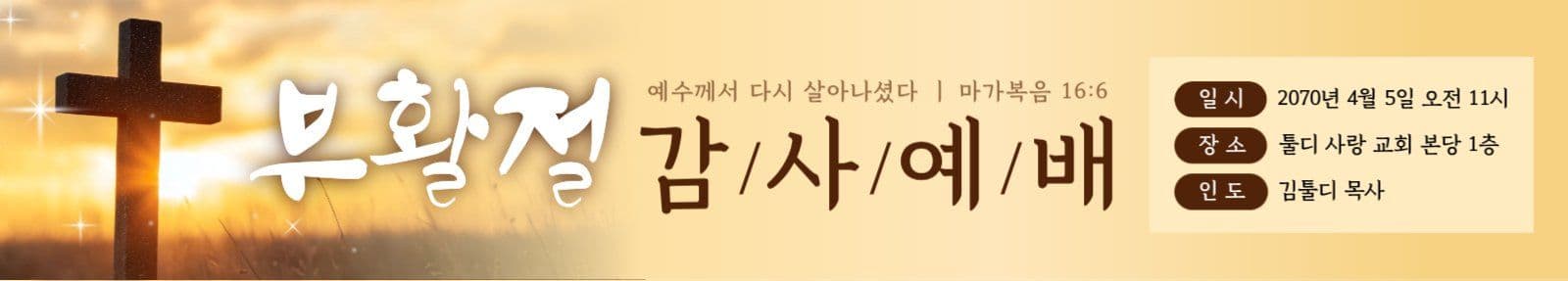 감성부활절예배현수막