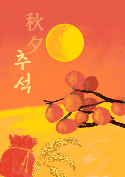 추석