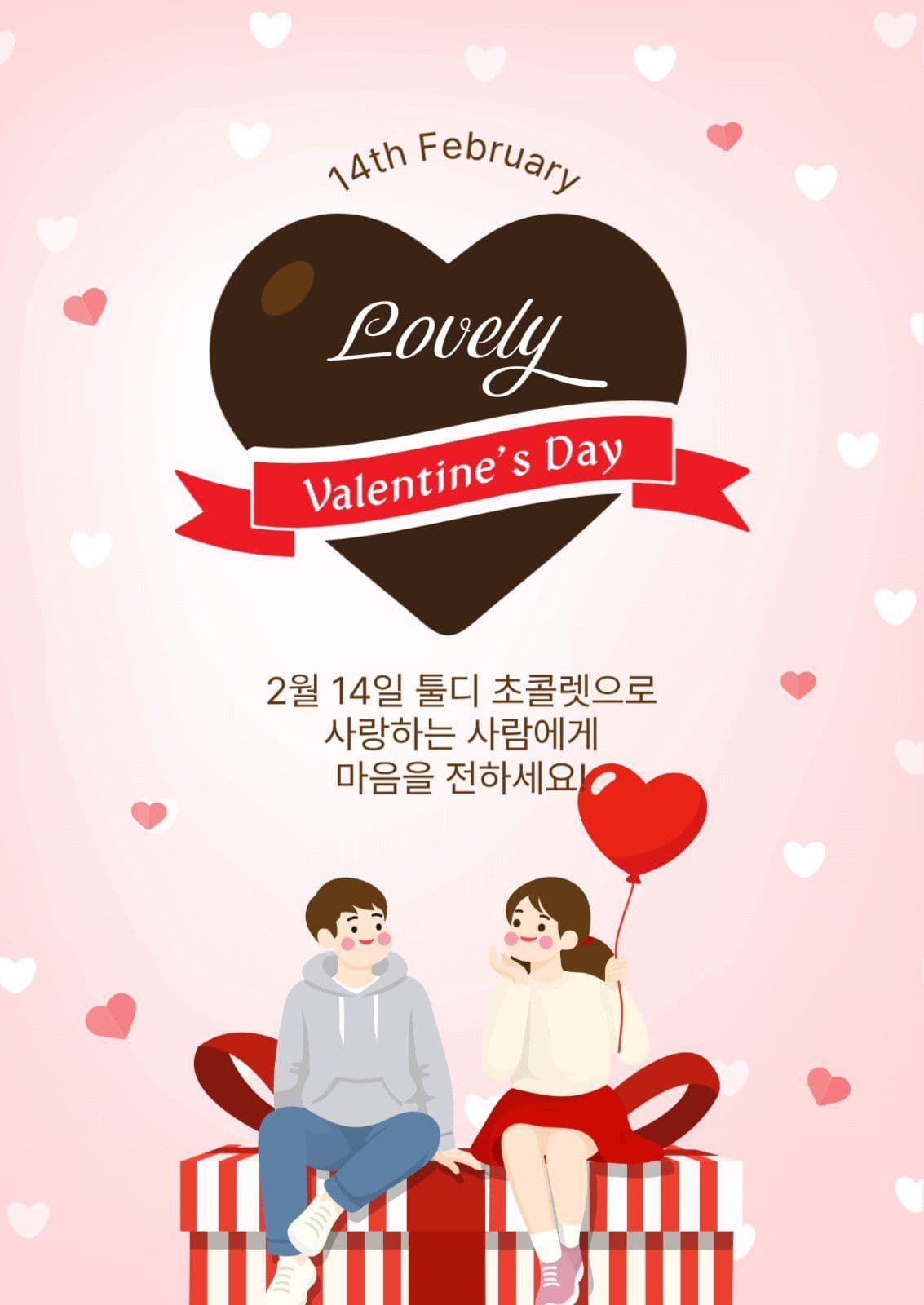 발렌타인데이