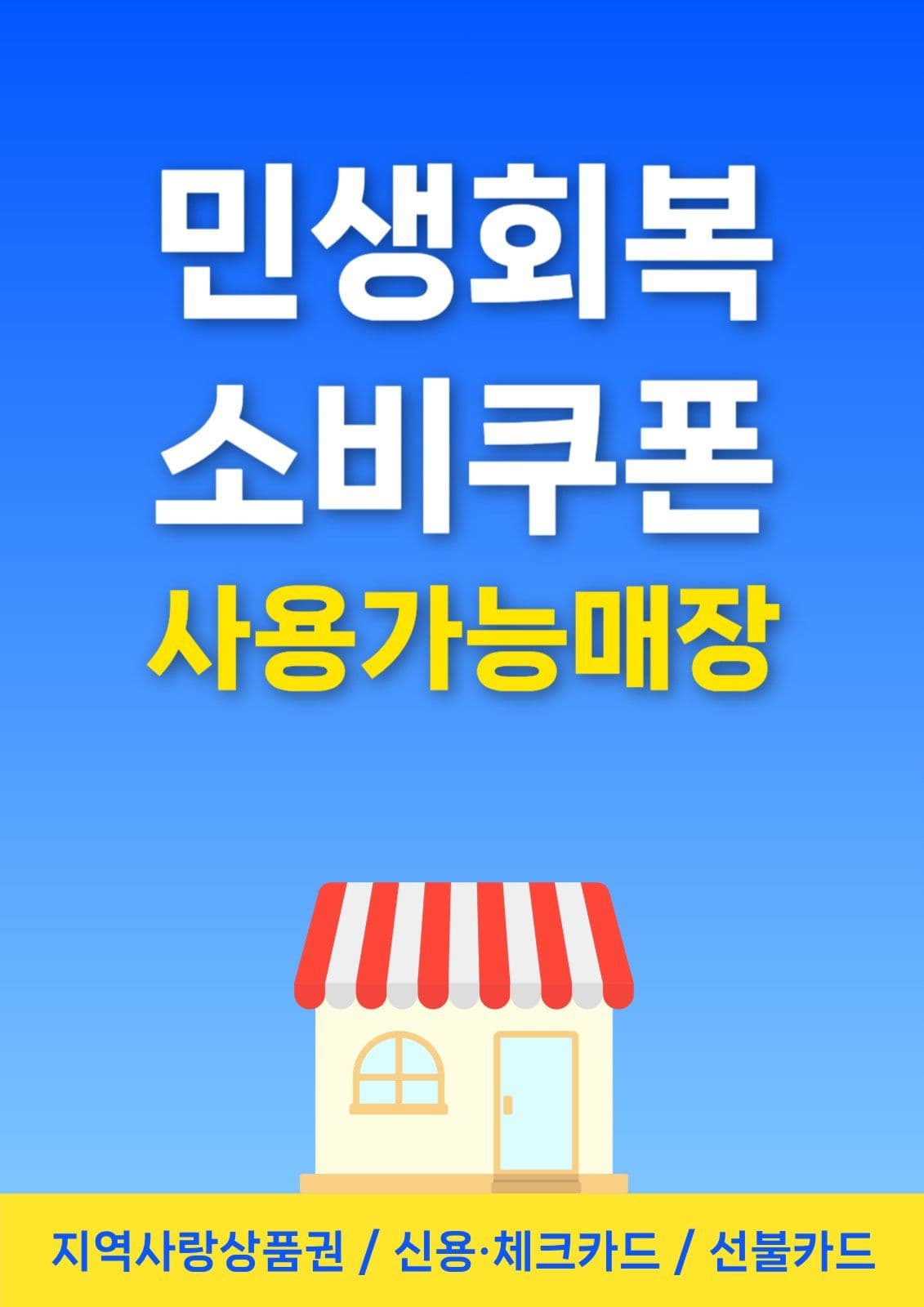 민생회복소비쿠폰