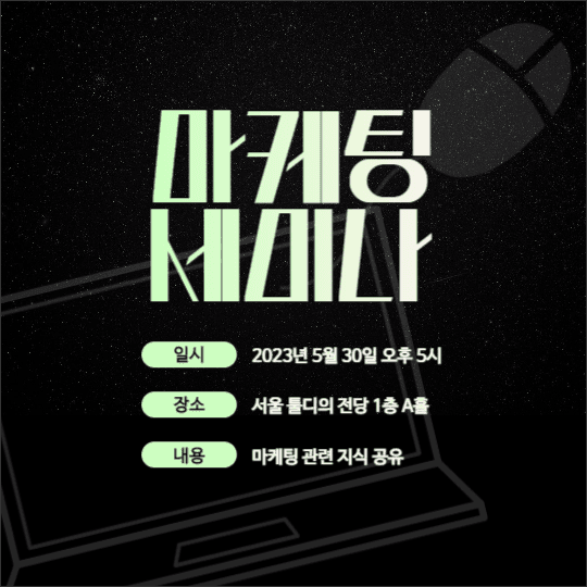 마케팅 세미나 홍보 포스터