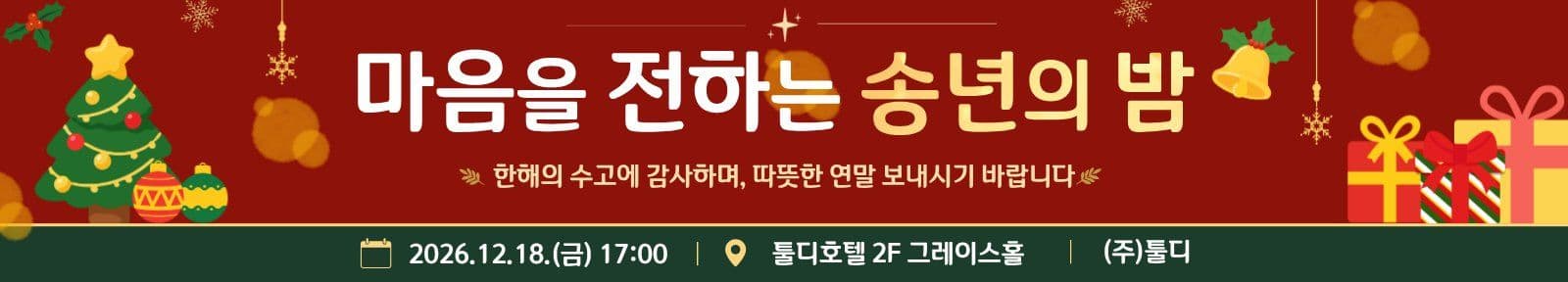 회사 송년회 연말 행사