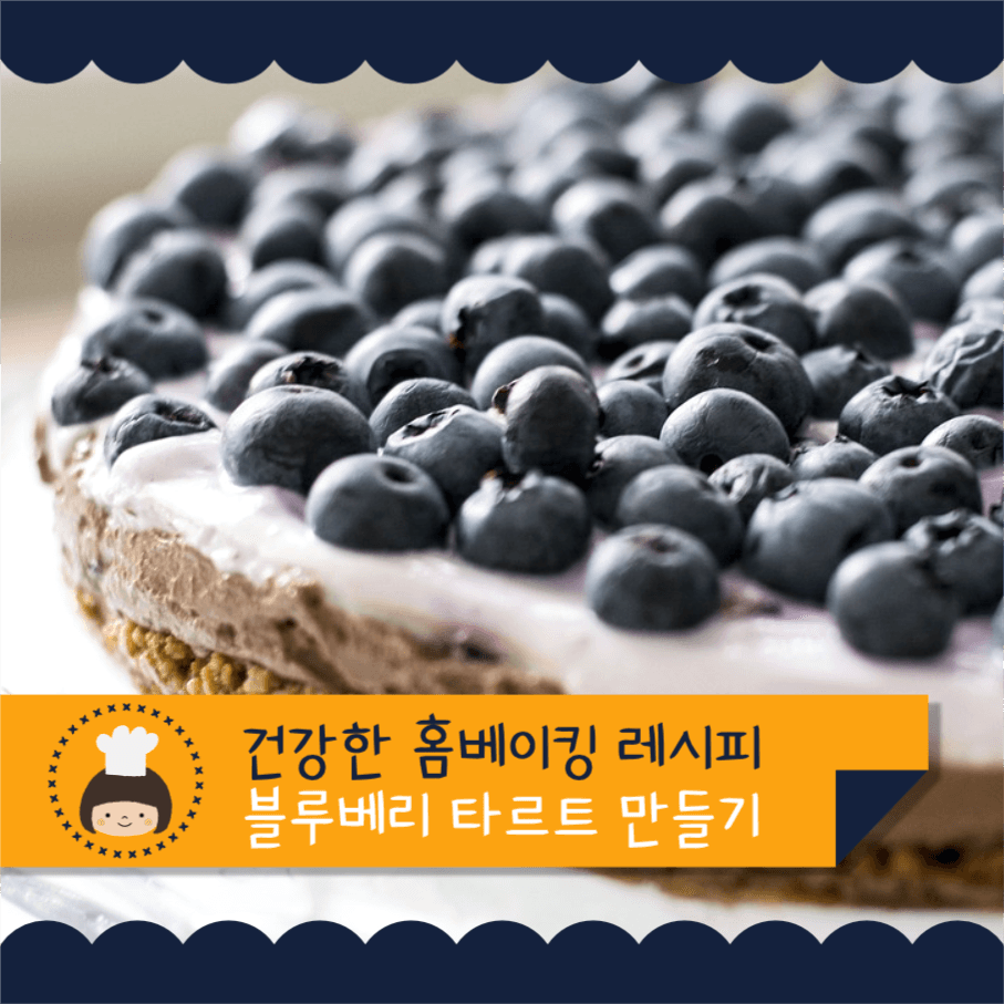 블루베리 타르트 만들기 인스타그램