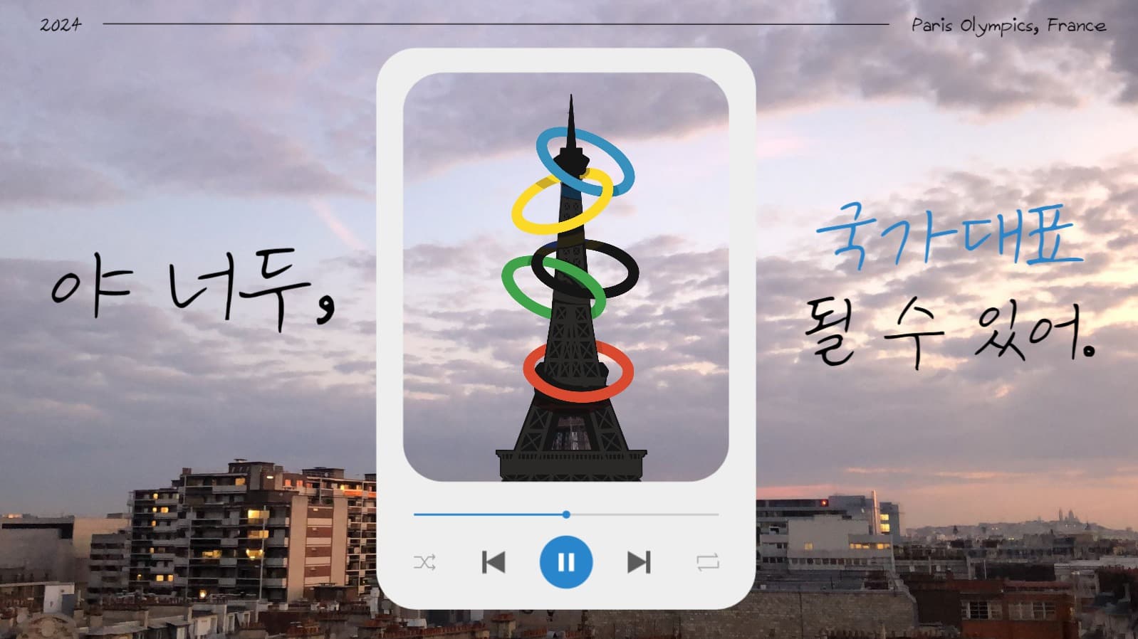 올림픽 플레이리스트 유튜브 썸네일