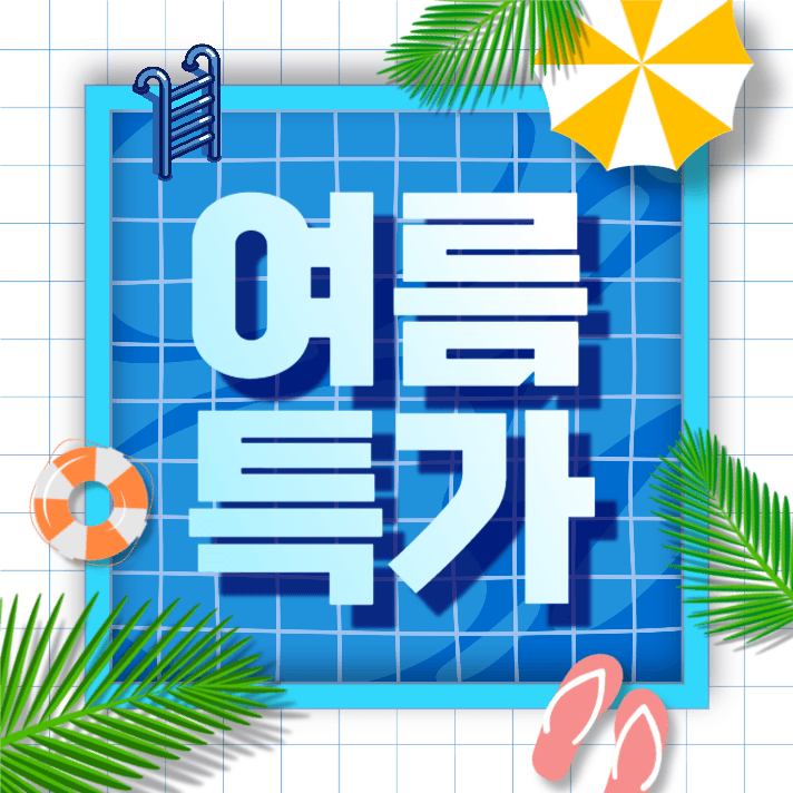 여름특가