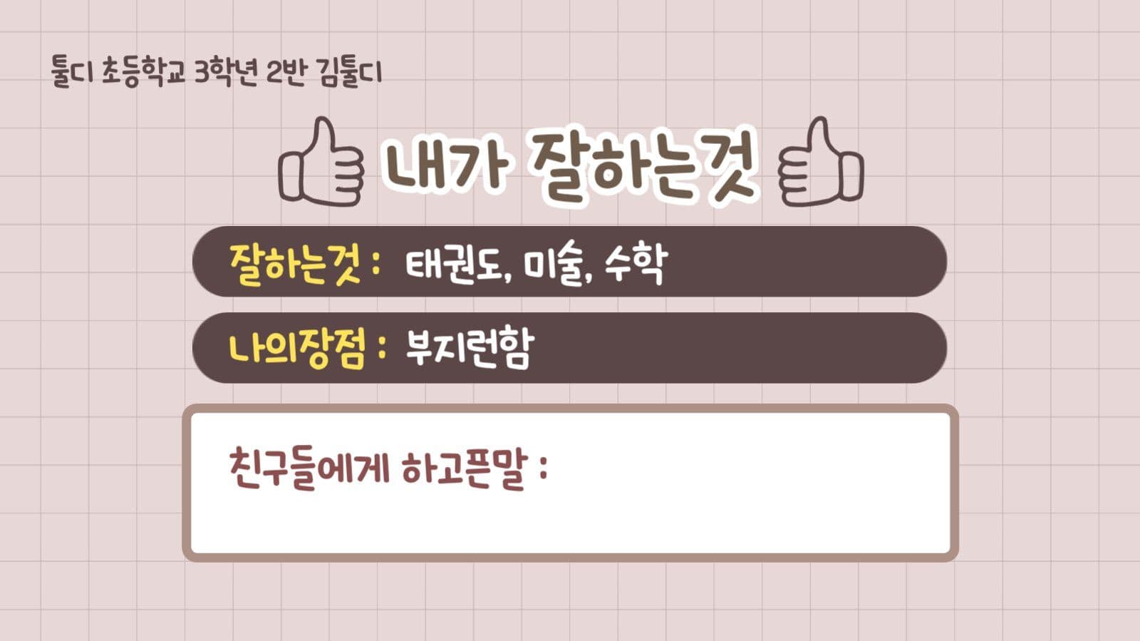 베이지색 학생 자기소개 발표 ppt