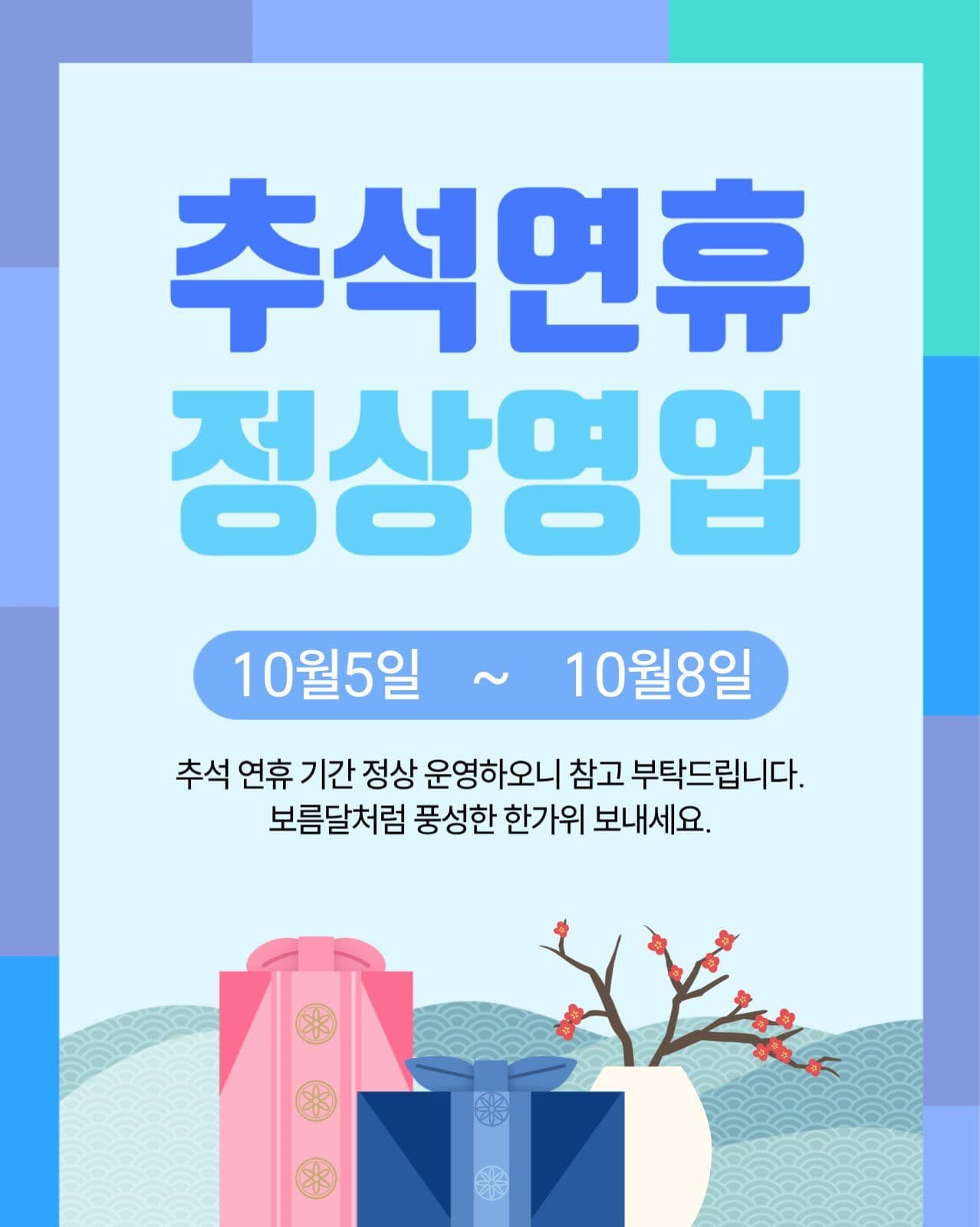 추석연휴 정상영업