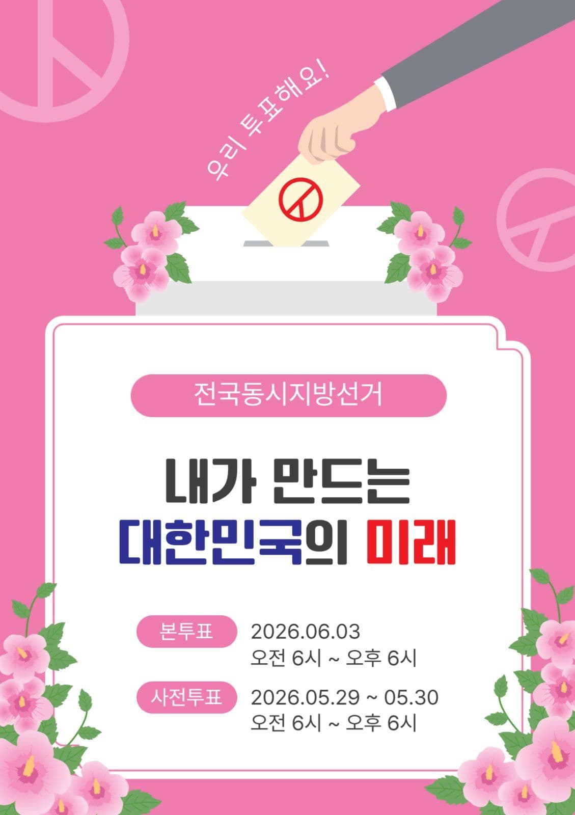 전국동시지방선거
