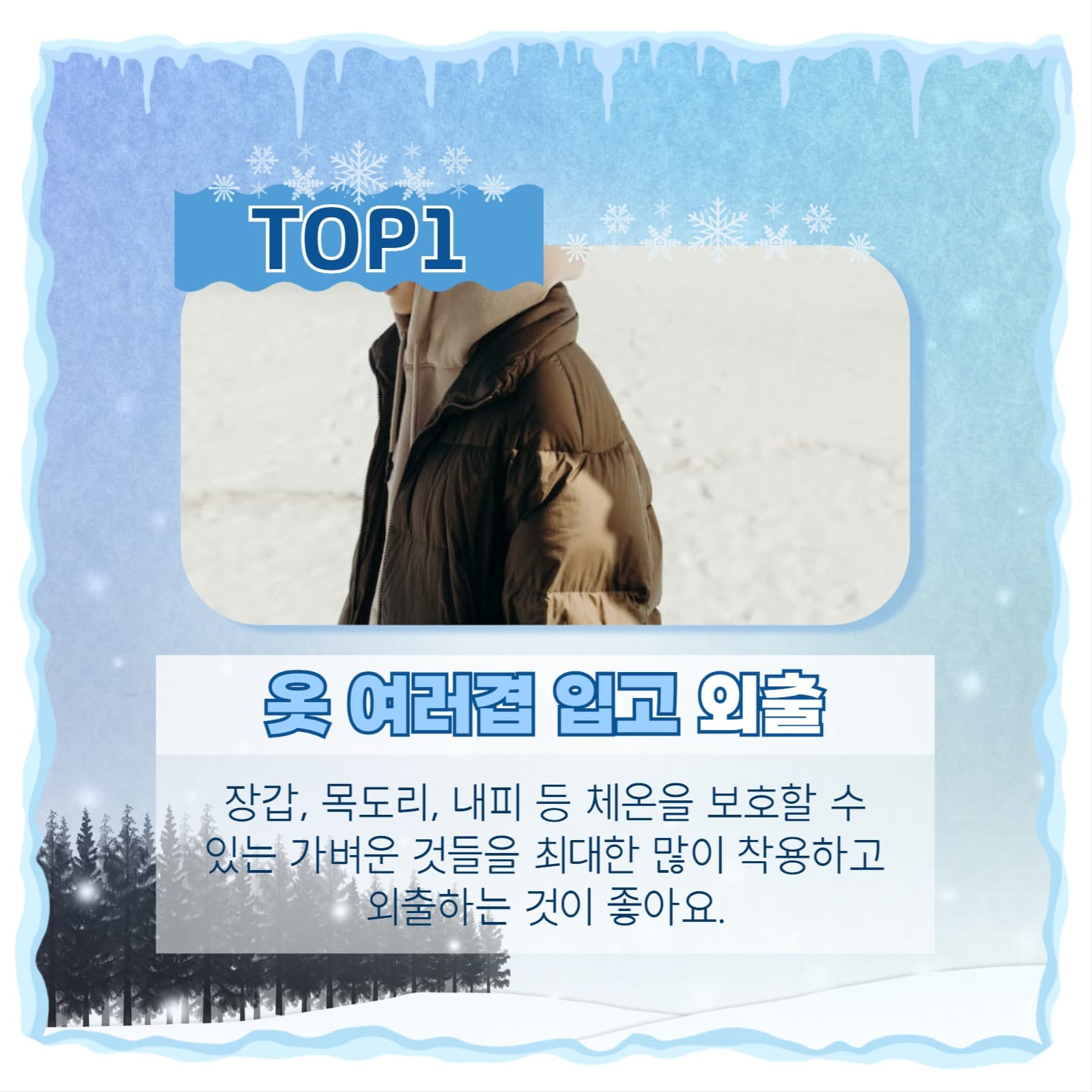 겨울 한파 대비