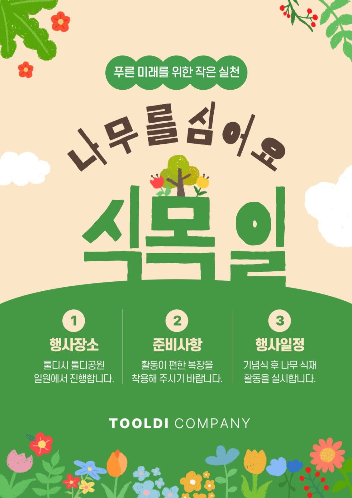 식목일나무심기행사배너