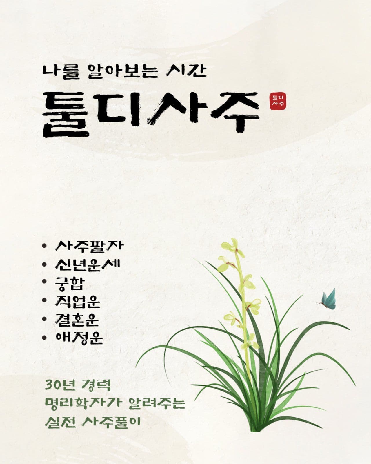 사주팔자 명리학