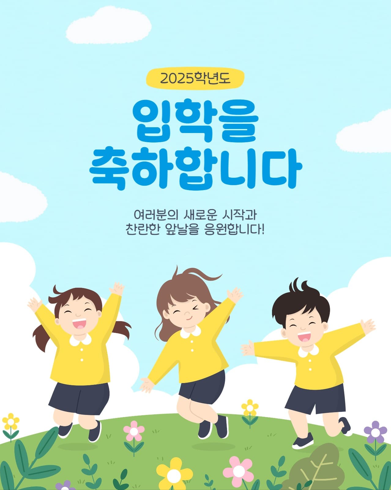 2025학년도 입학 축하 메시지
