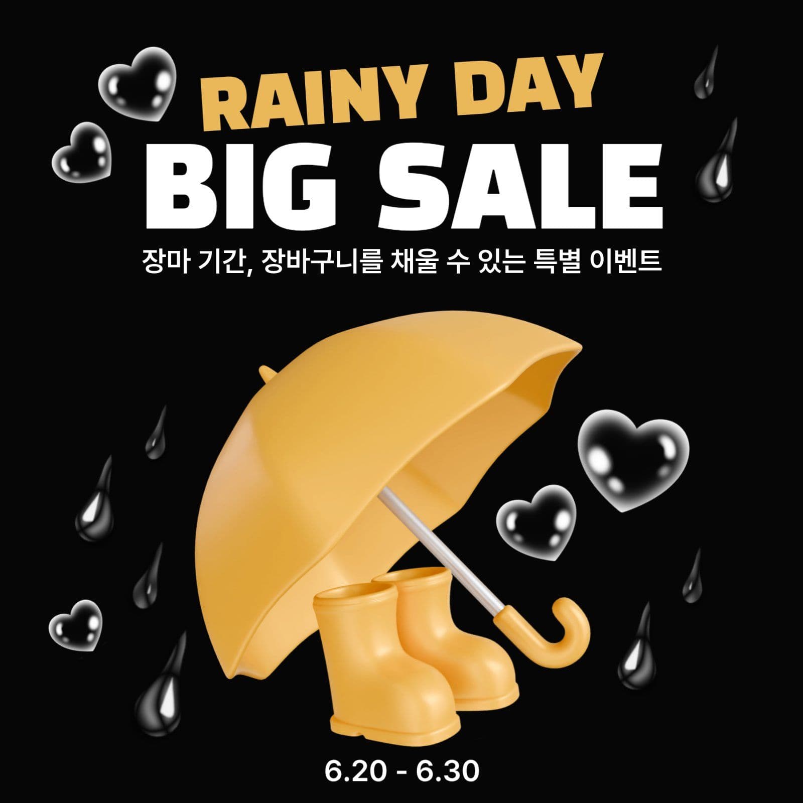 장마 특별 세일