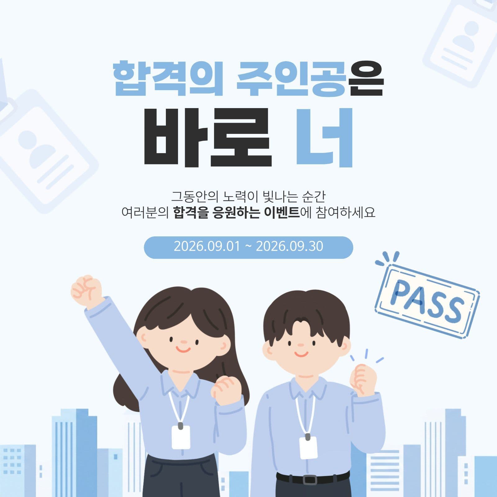 취업 응원