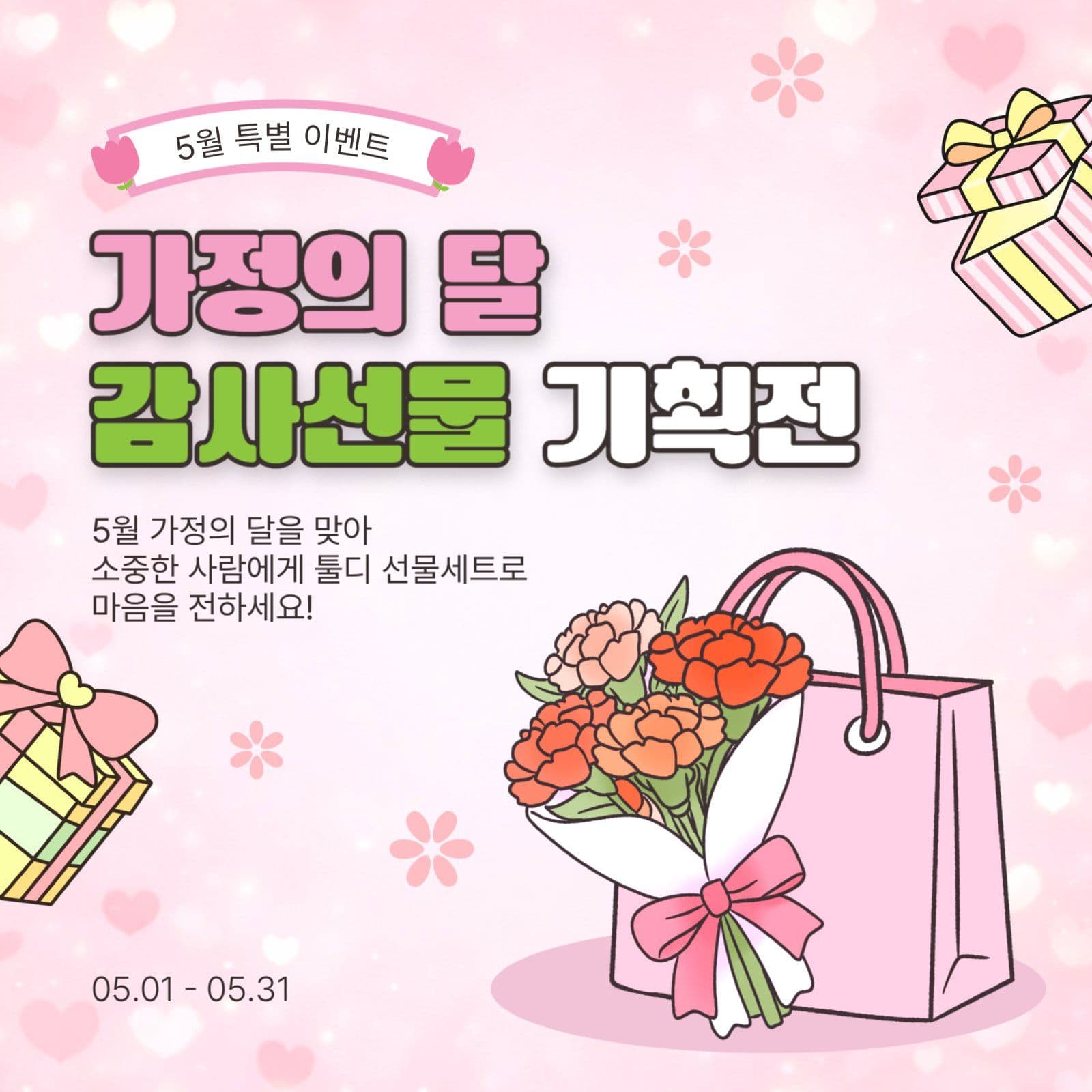 감사선물기획전