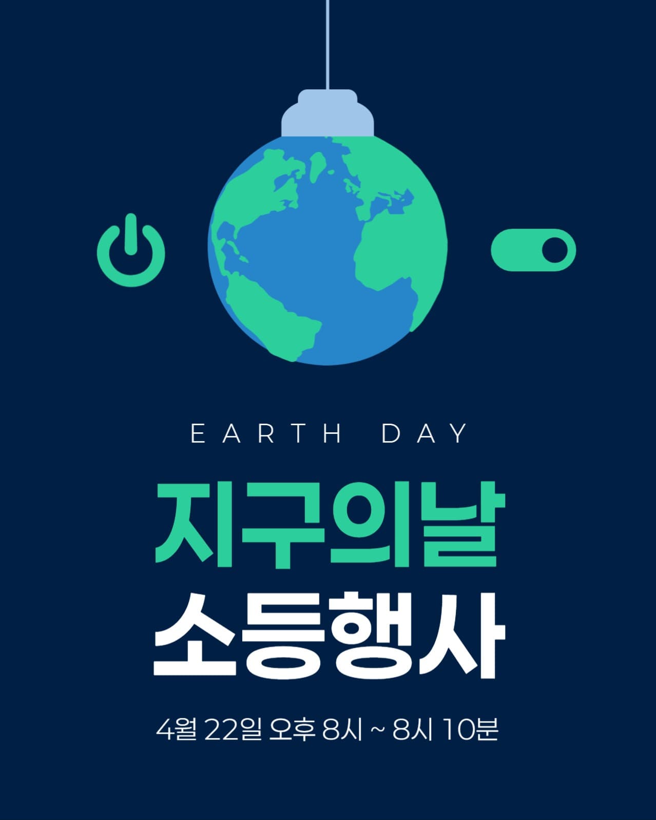 지구의 날 소등행사 안내