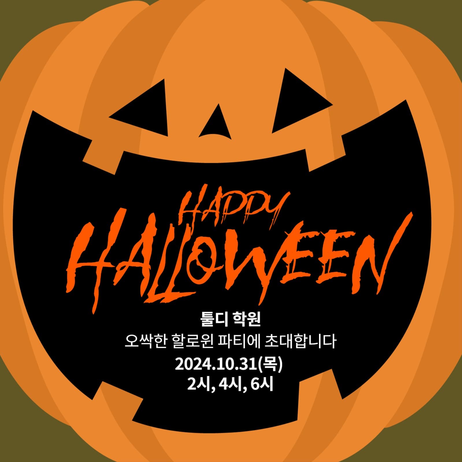 학원 할로윈 파티 초대 게시물