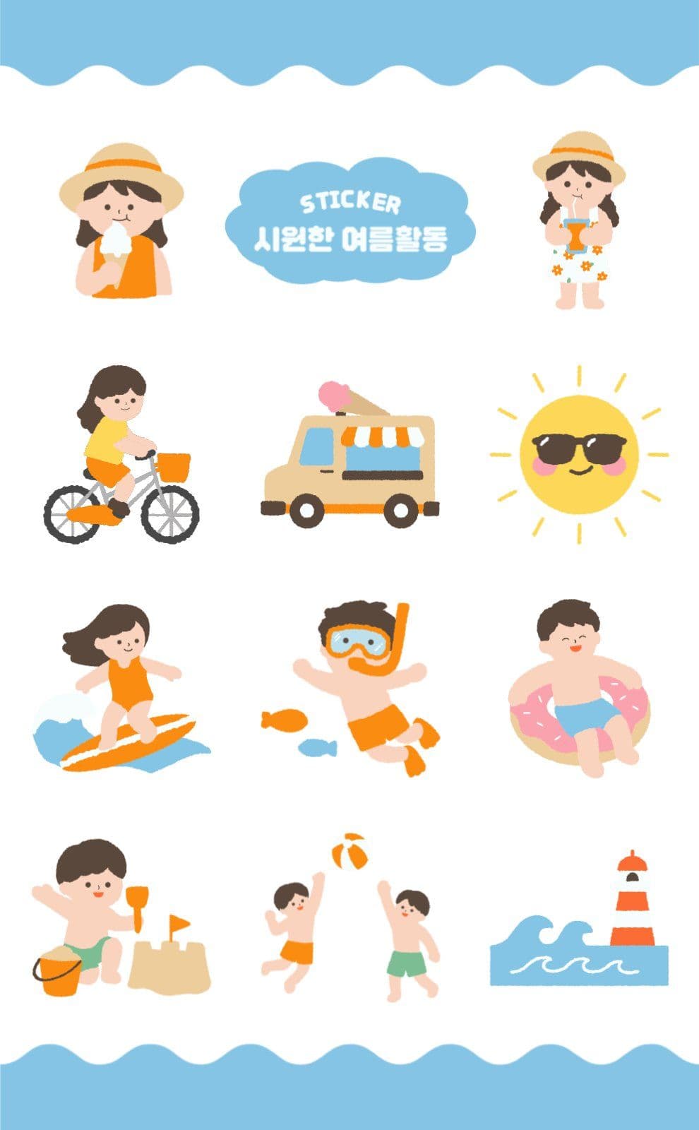 시원한 여름활동 스티커