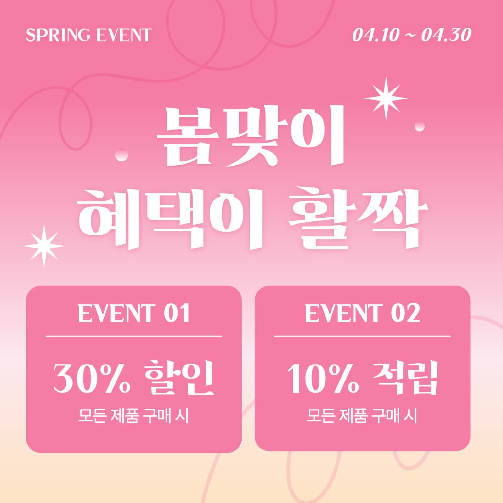 봄맞이 할인 혜택 이벤트 프로모션
