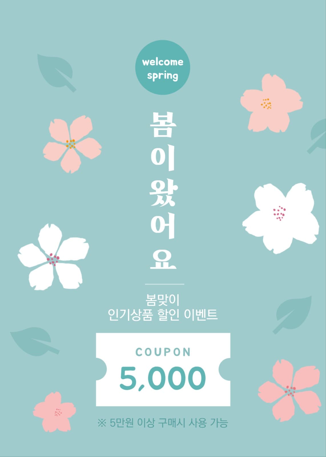 봄맞이 할인 이벤트