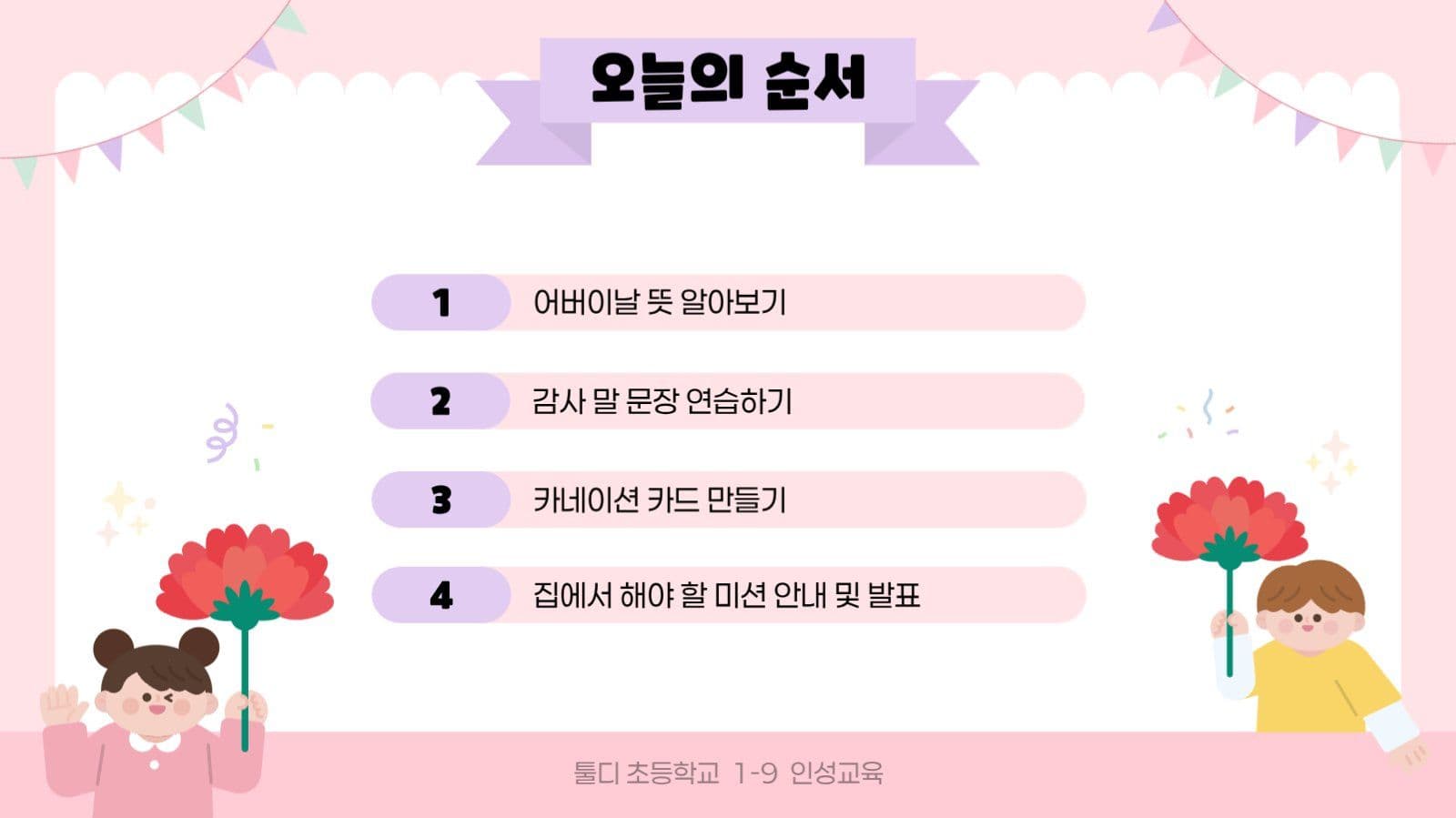 핑크 아기자기 어버이날 교육 자료
