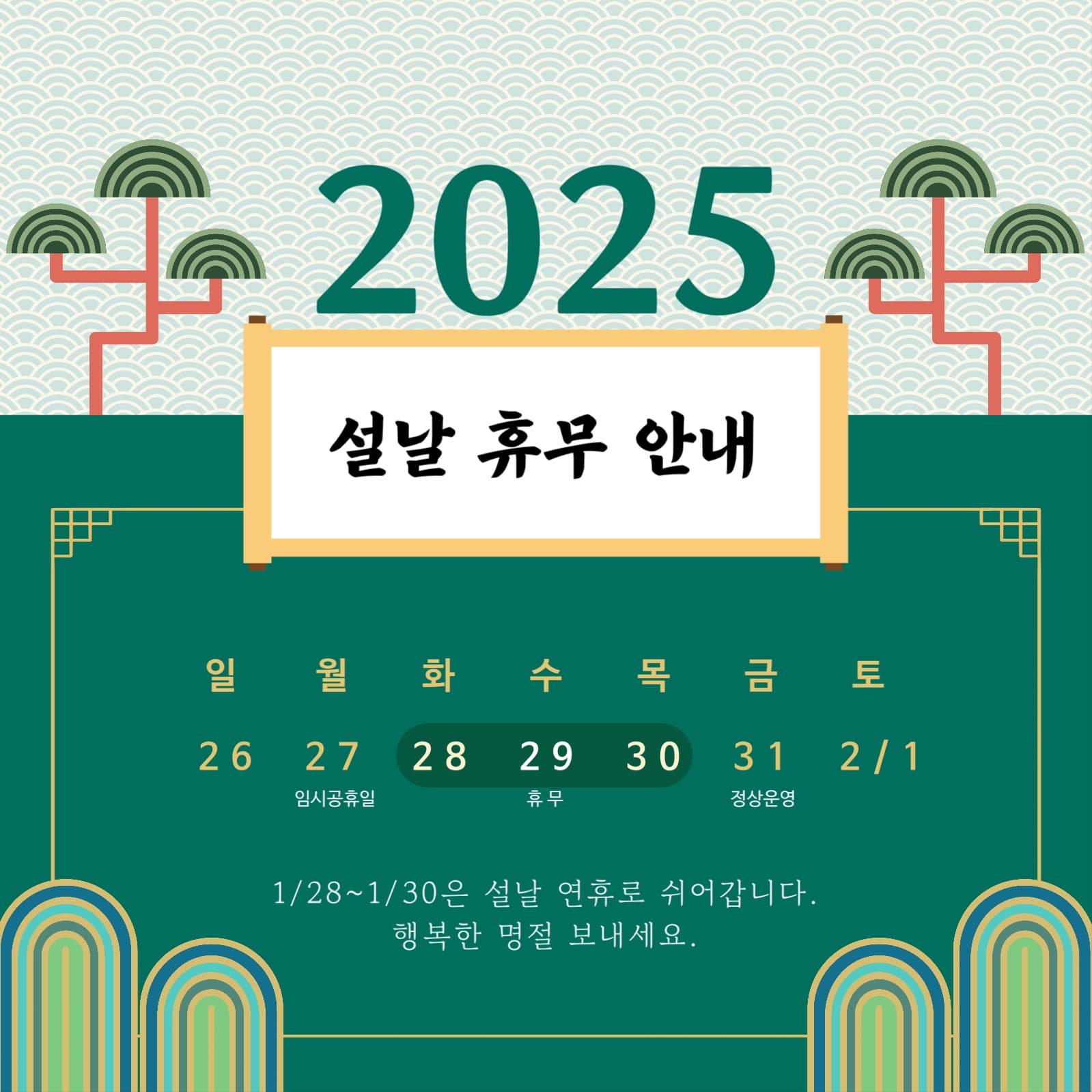 설날 휴무 안내문