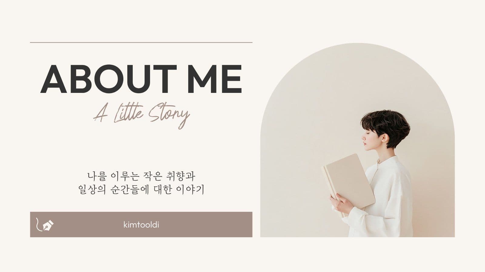 베이지 퍼스널 브랜딩 자기소개서