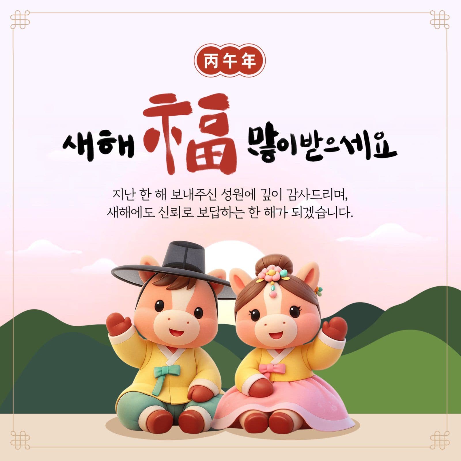 신년 인사말