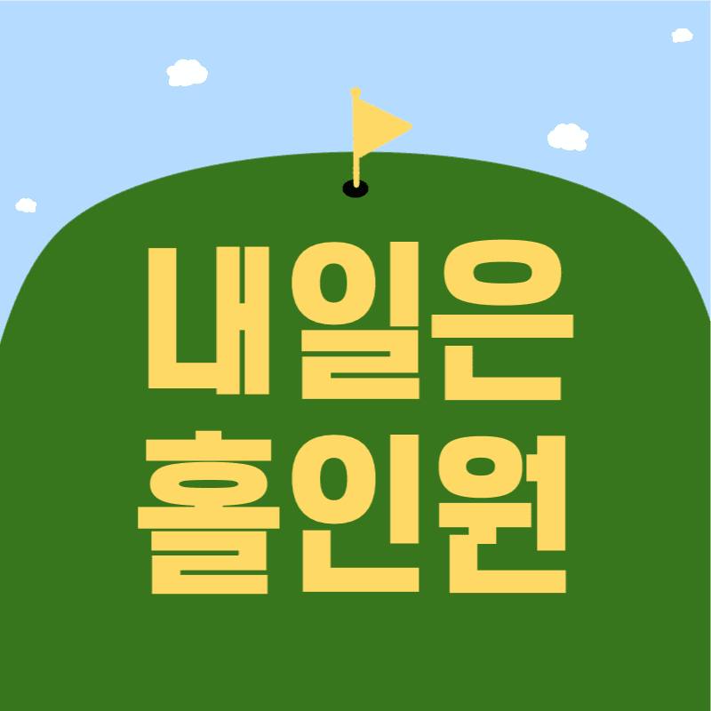내일은 홀인원 유튜브 채널로고