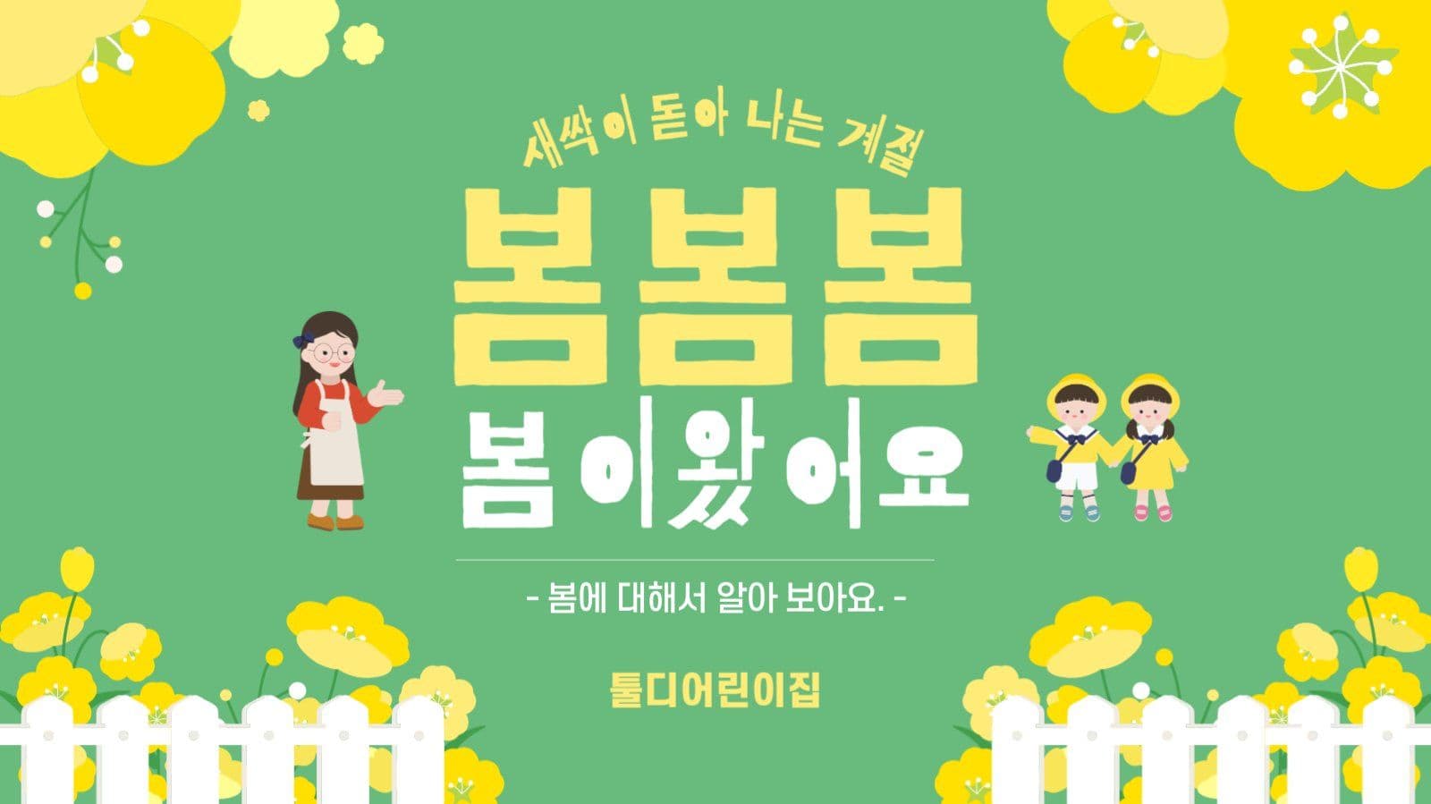 봄이왔어요 계절 교육