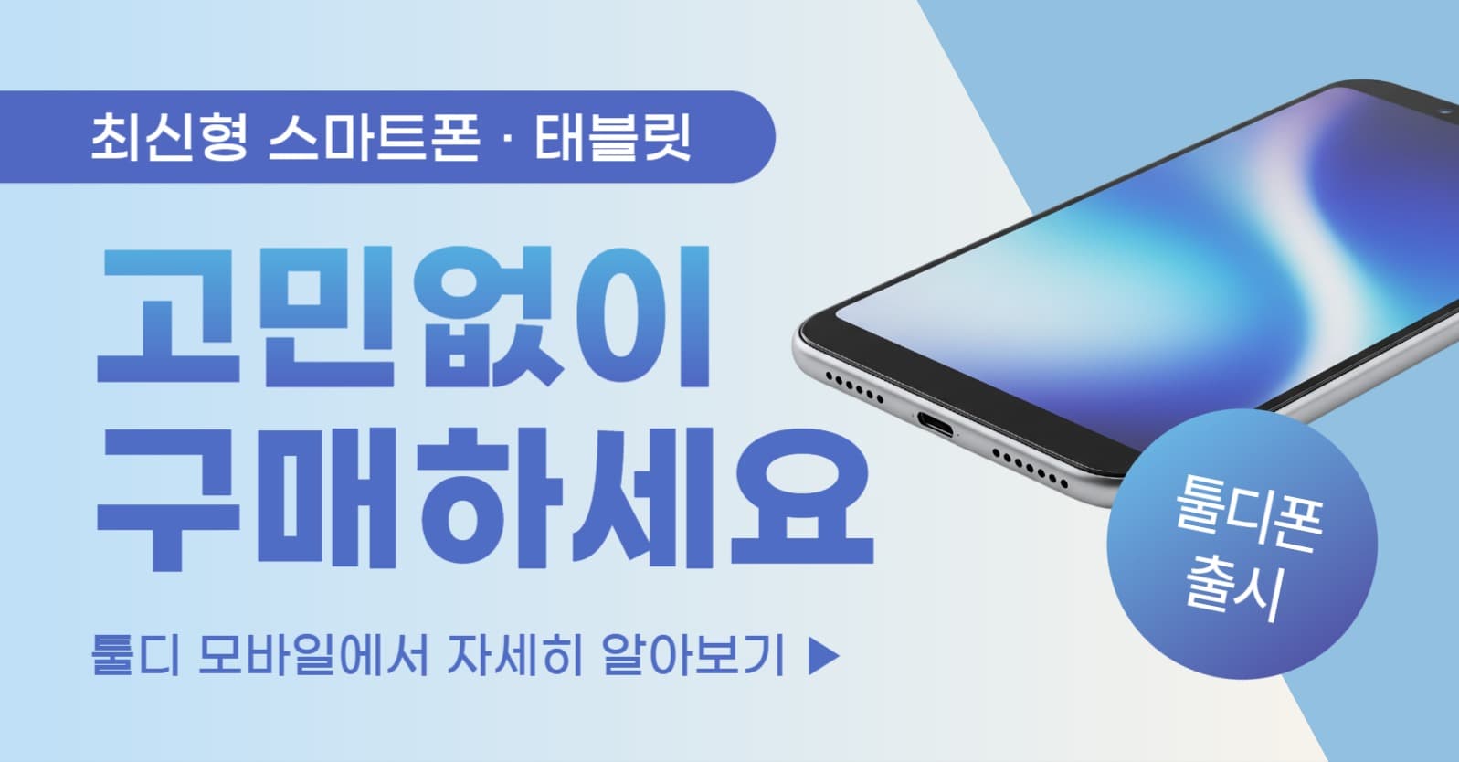 스마트폰 판매 홍보