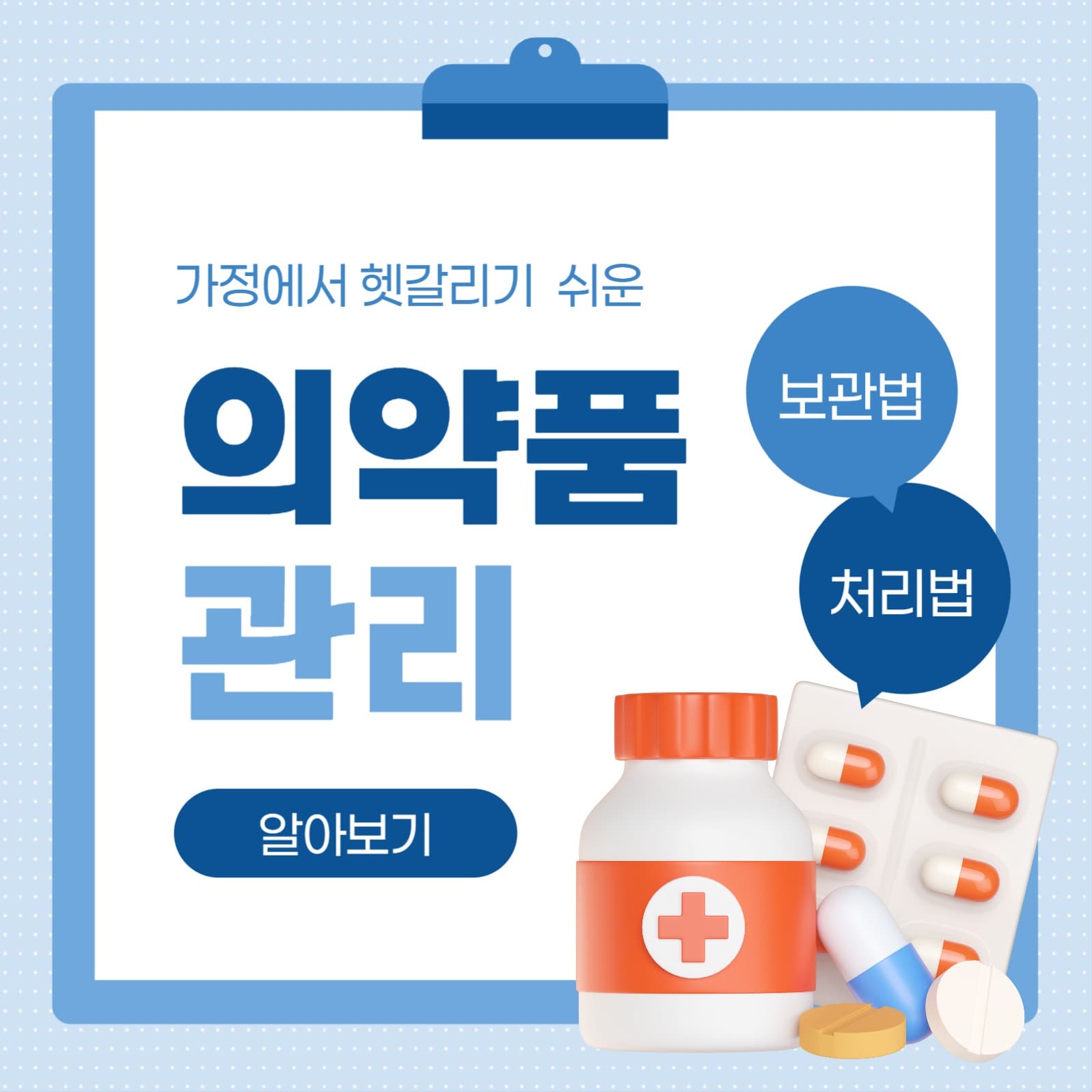 가정 의약품 관리 안내