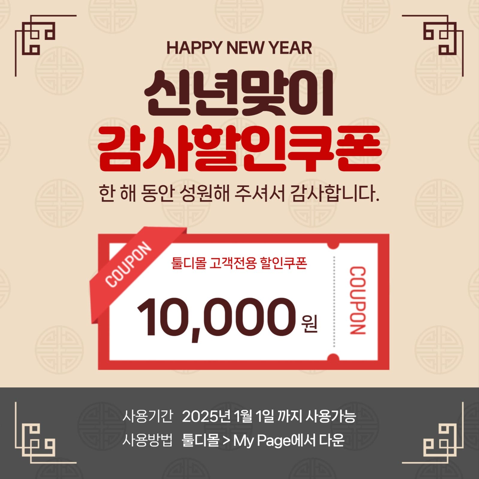 신년맞이 감사쿠폰