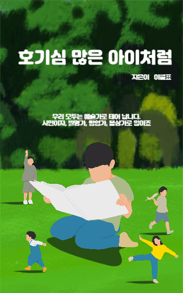 호기심 많은 아이처럼