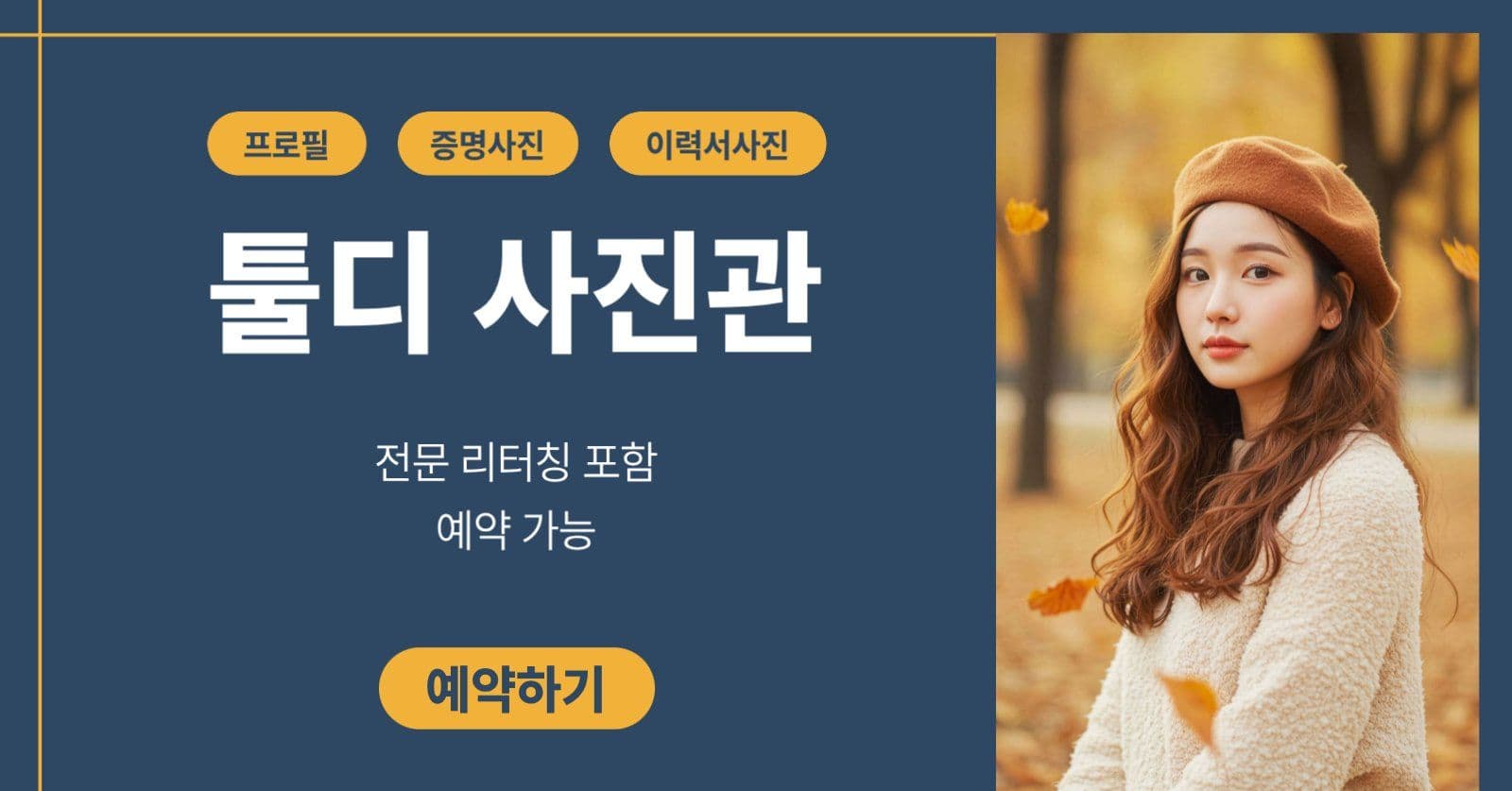 프로필/증명/이력서 사진 촬영