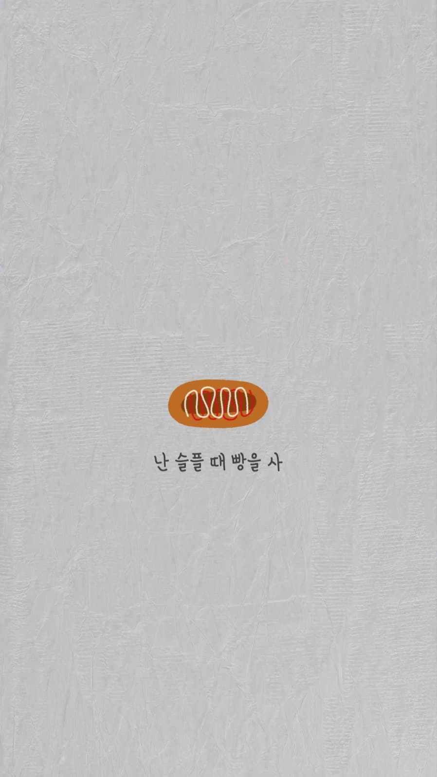 난 슬플 때 빵을 사 배경화면
