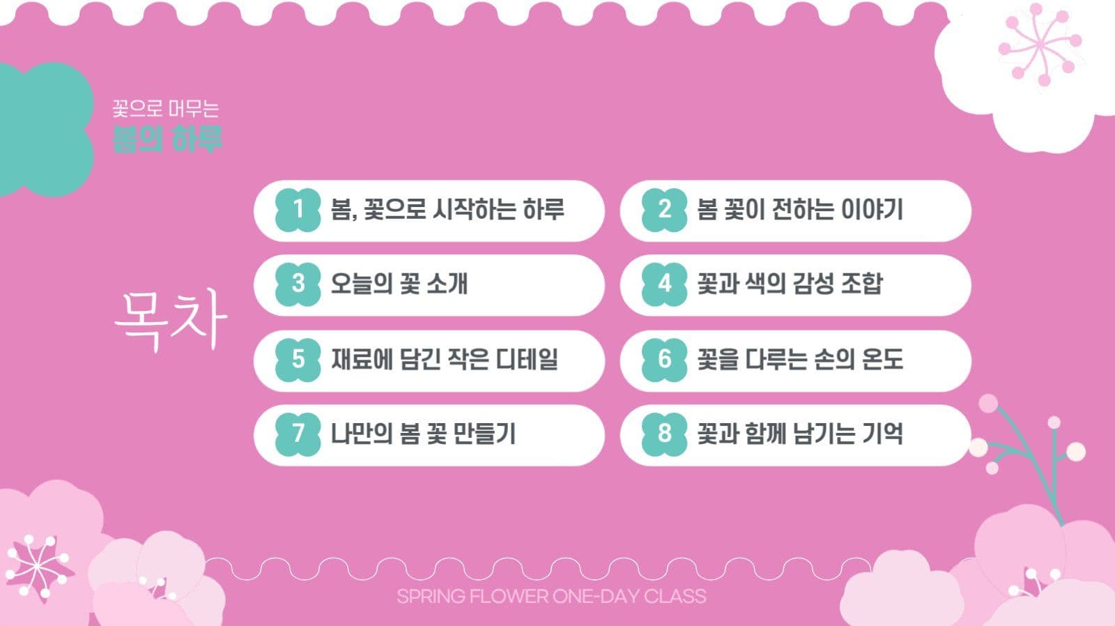 봄꽃 감성 원데이클래스