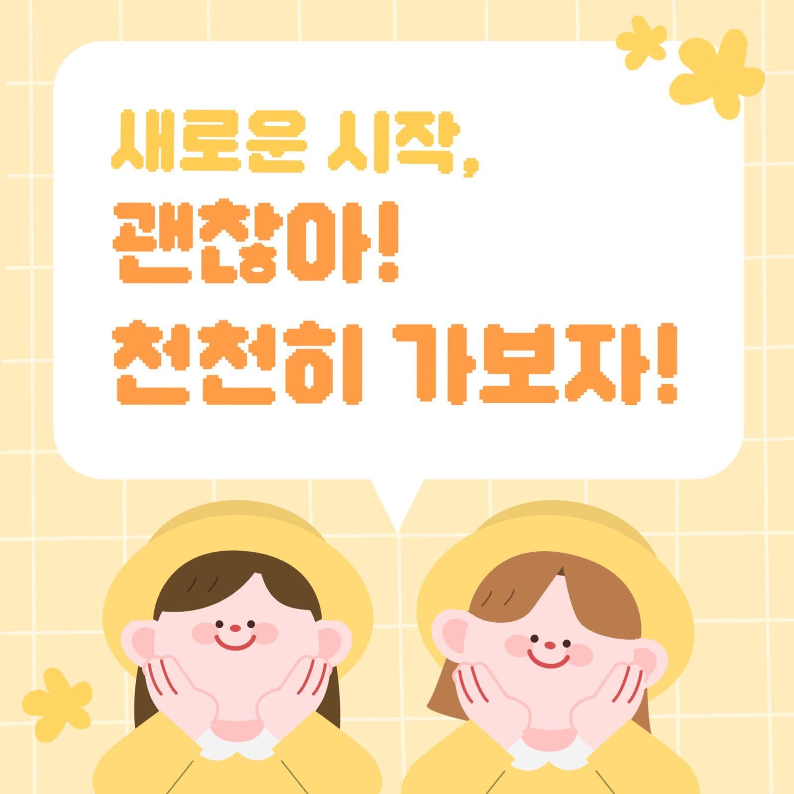 새학기 긴장 완화 카드뉴스