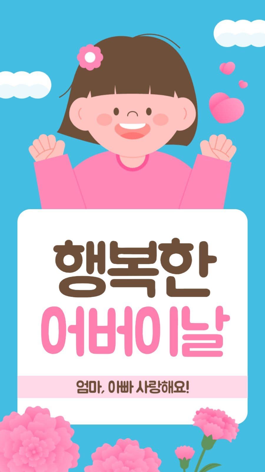 어버이날 인사 게시물