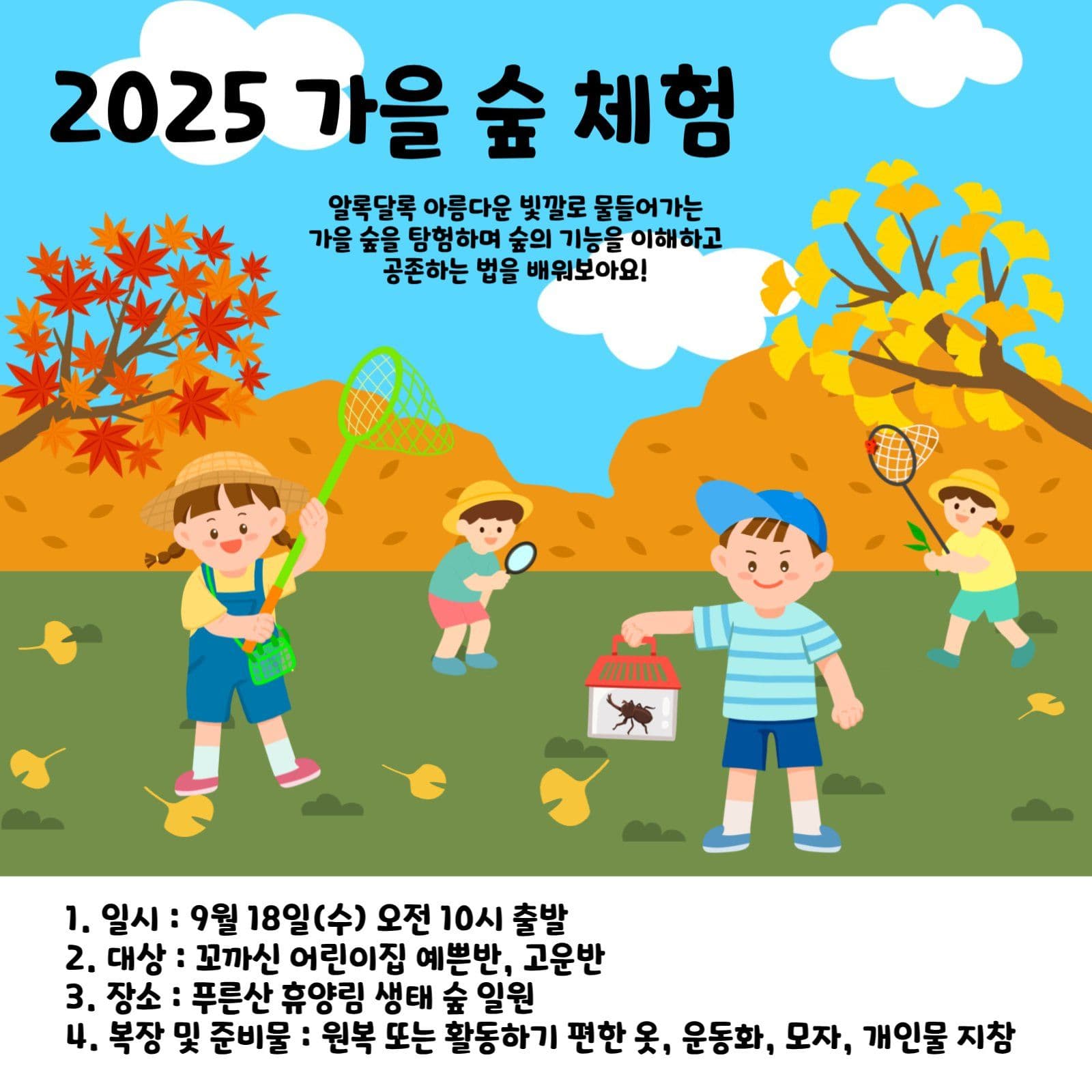 가을숲체험