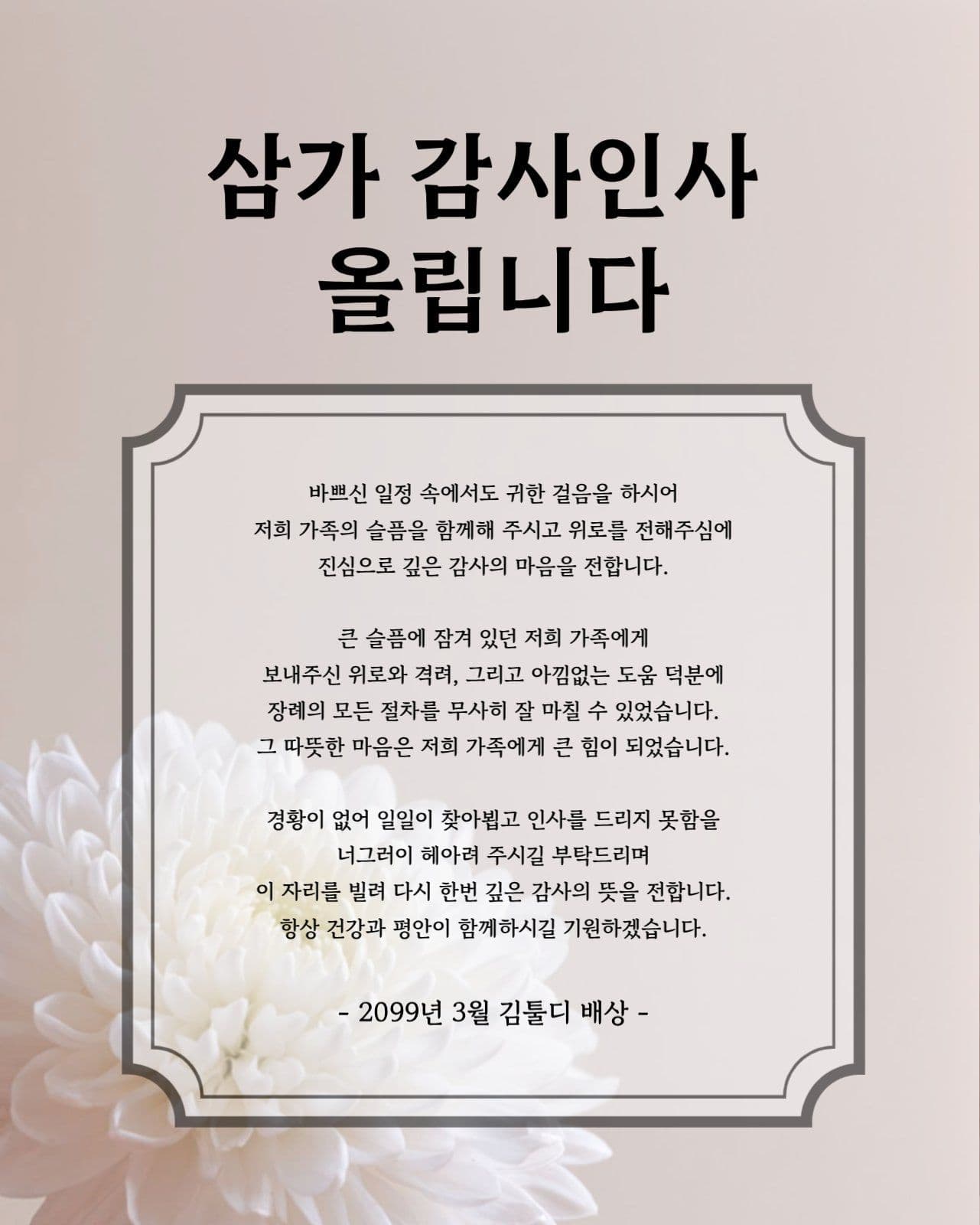 베이지 장례식 조의 답례 감사 인사