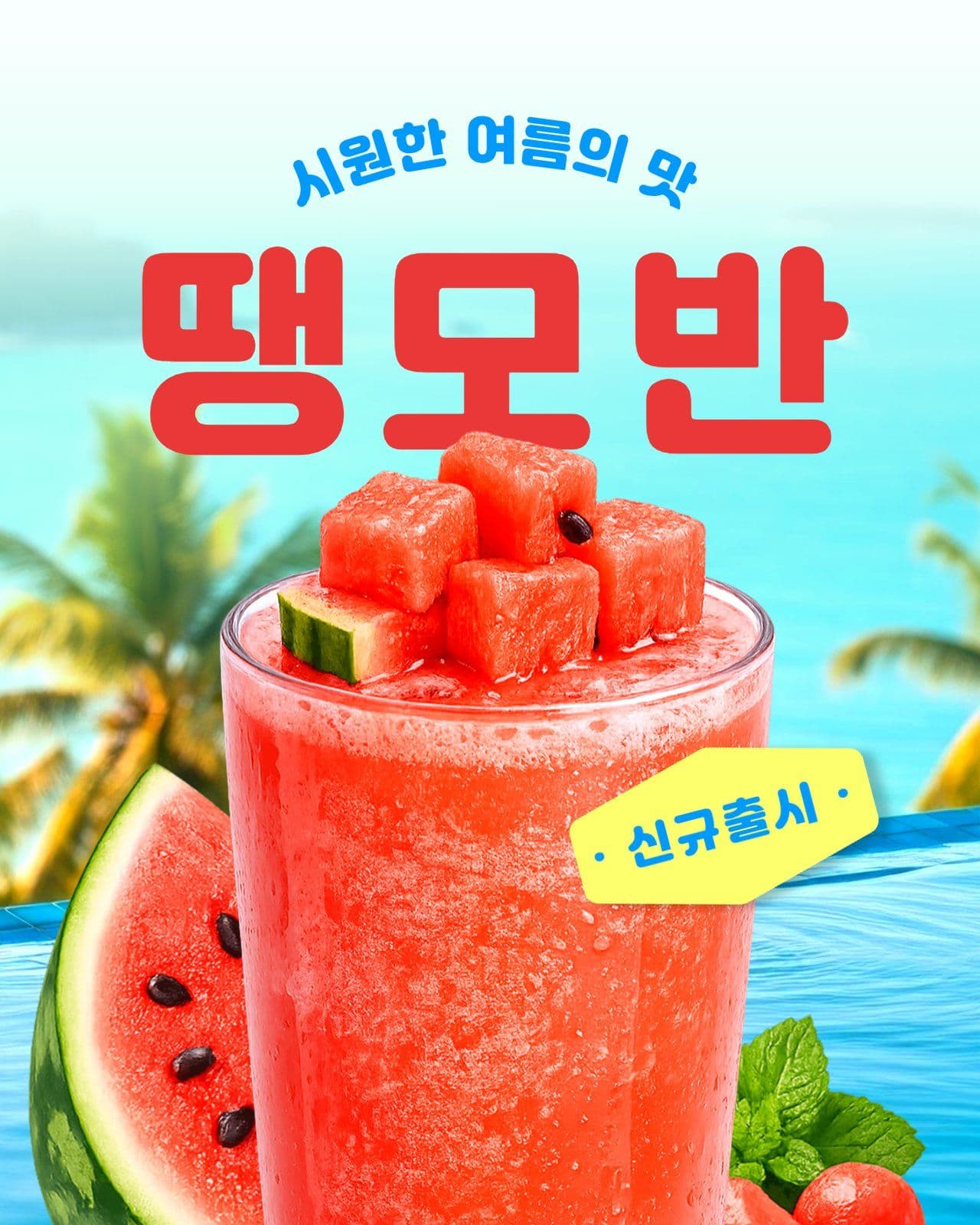땡모반 신메뉴 출시