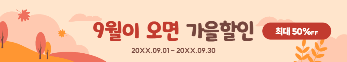 9월이 오면 가을할인