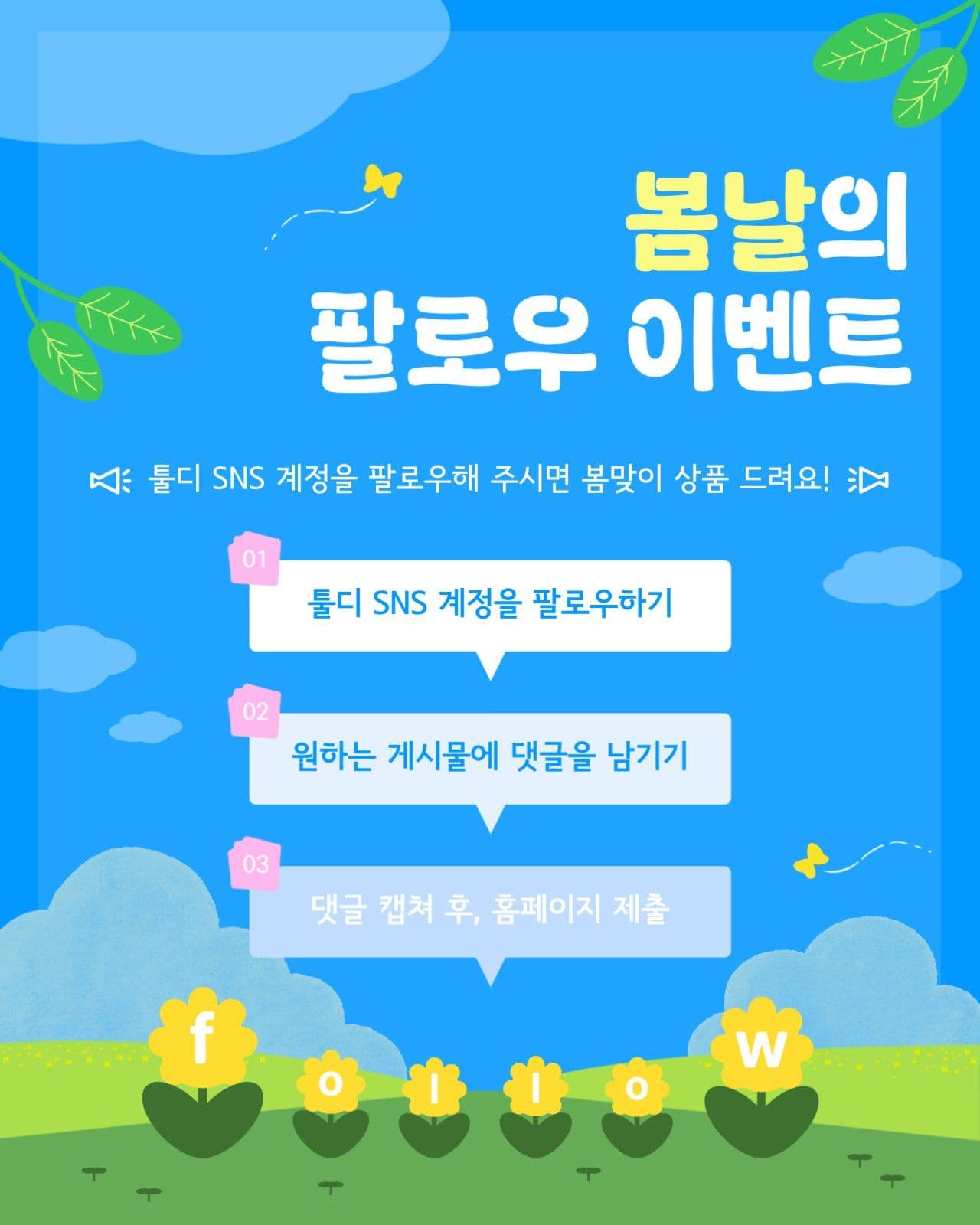 봄날의 팔로우 이벤트 프로모션