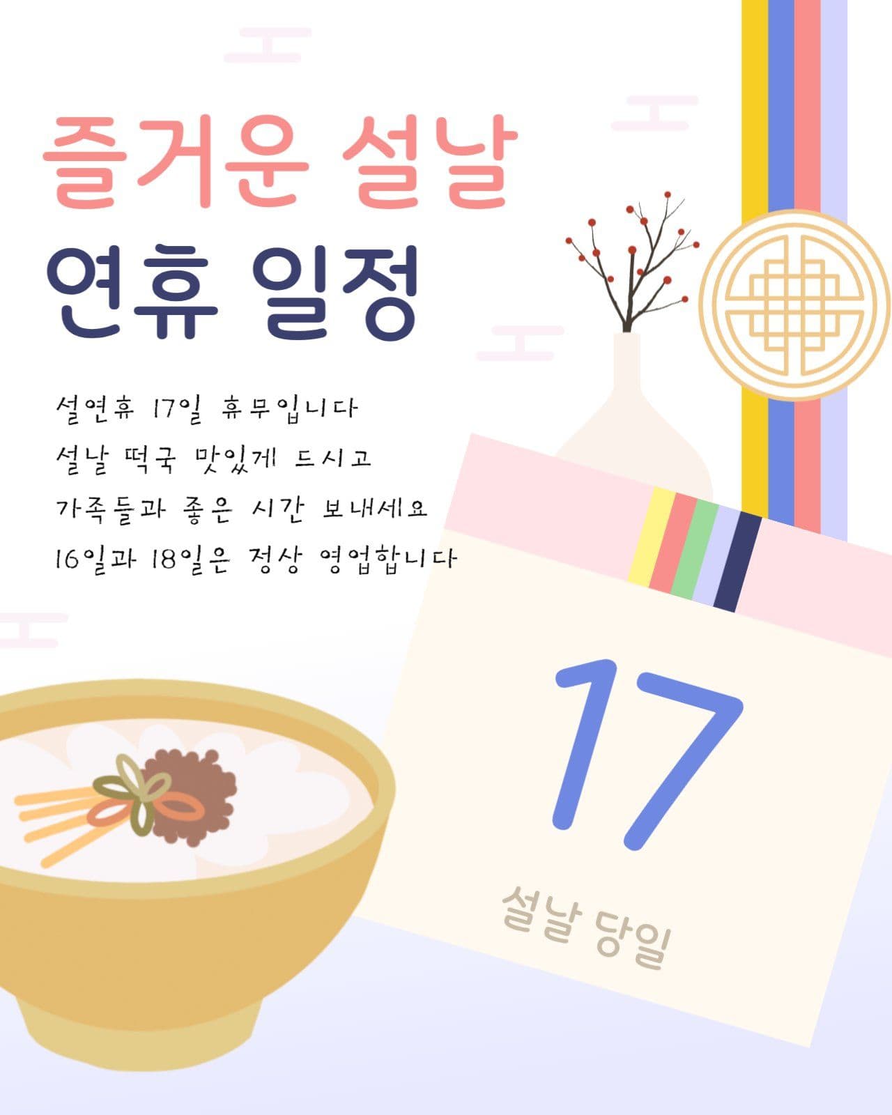 즐거운 설날 연휴 일정 안내