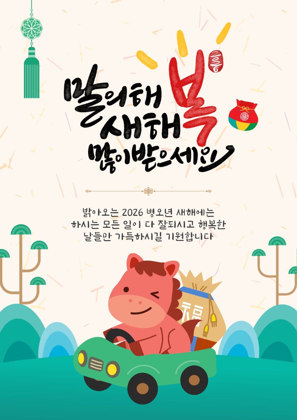 말띠새해인사