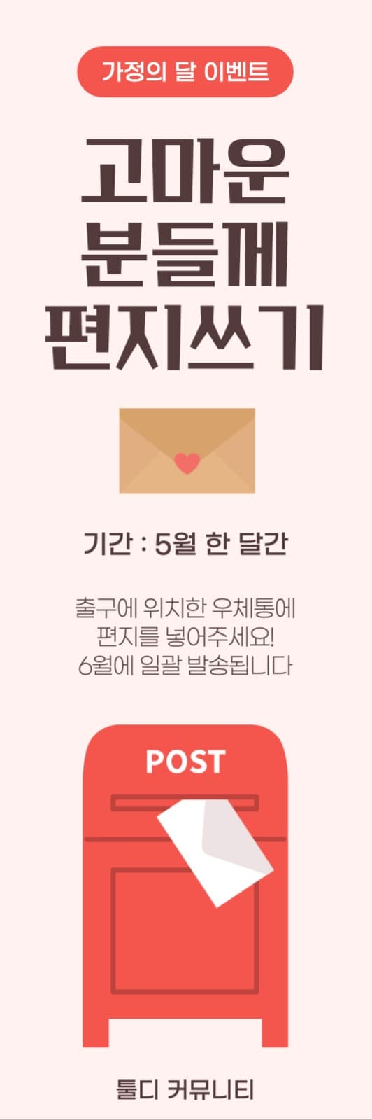 가정의 달 편지쓰기 이벤트