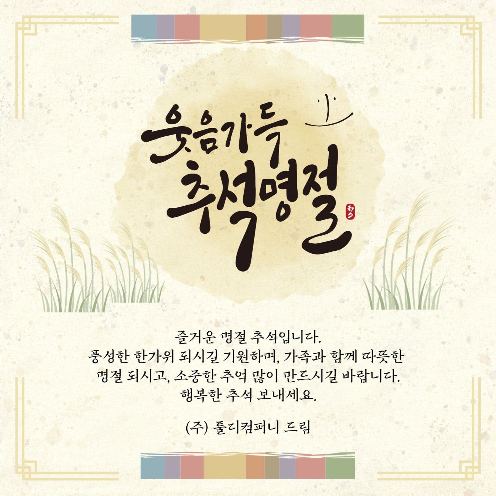 추석명절인사