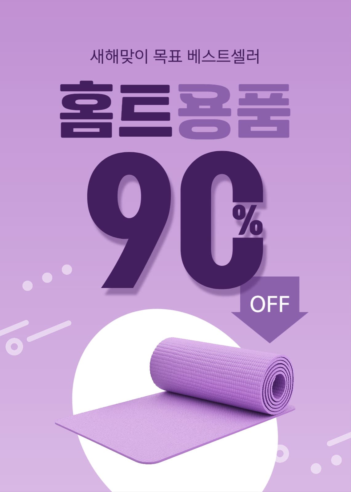 홈트레이닝 용품 할인 배너