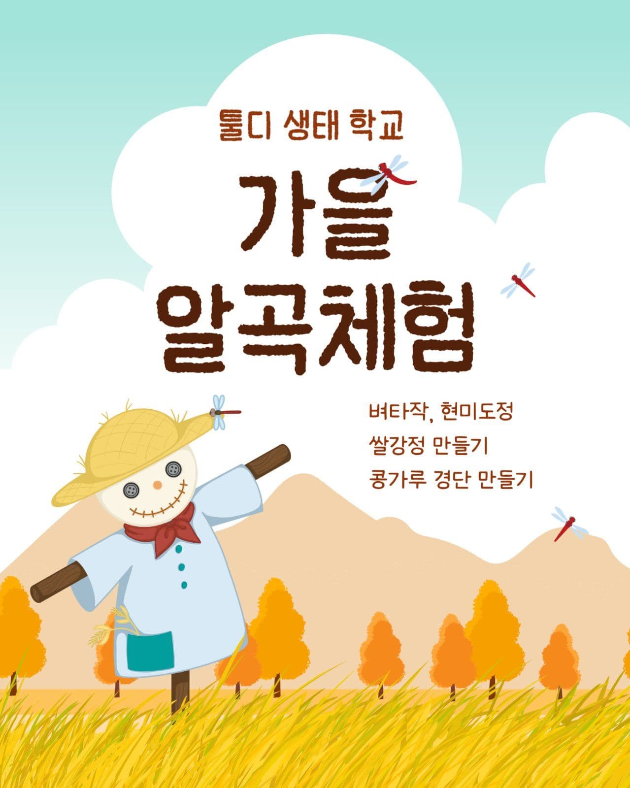 가을 체험 활동